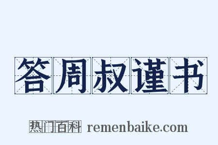 答周叔谨书是什么意思的图片